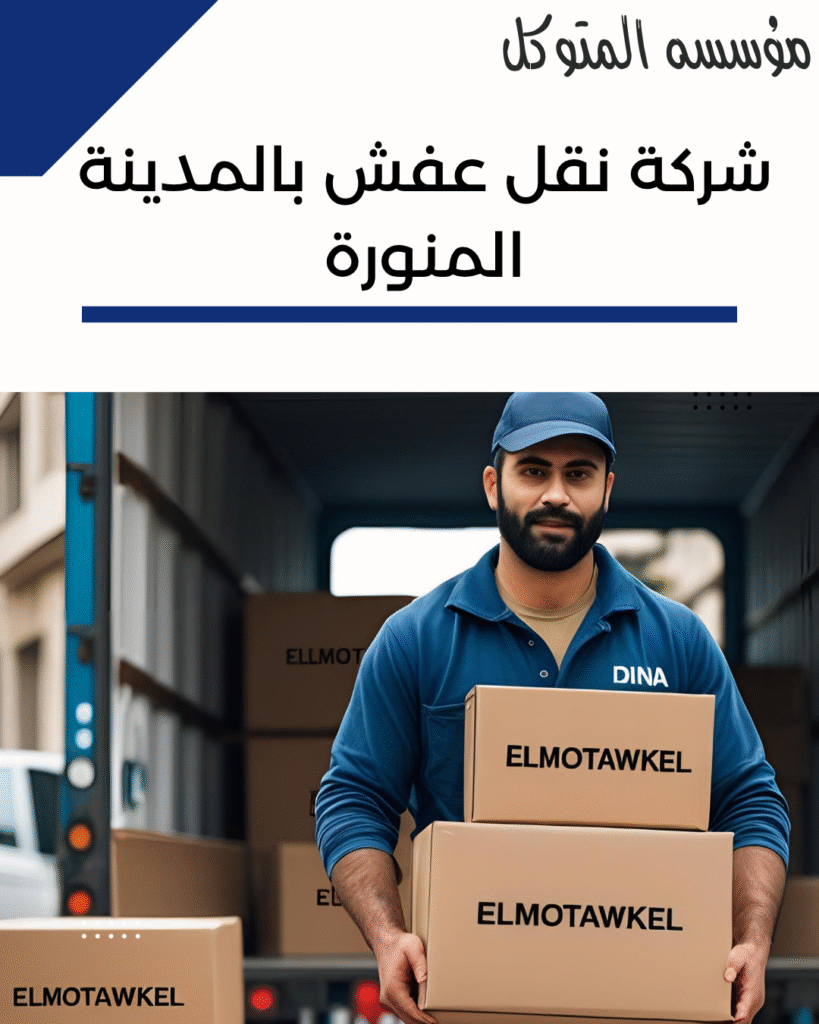 شركة نقل عفش بالمدينة المنورة _ مؤسسة المتوكل