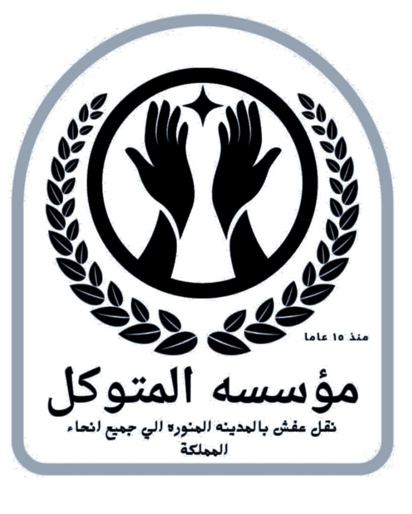 شركة نقل عفش بالمدينة المنورة مؤسسة المتوكل