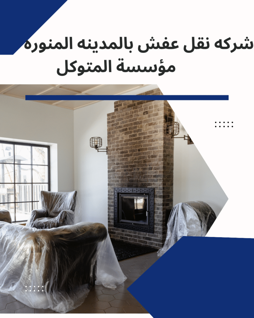 شركه نقل عفش بالمدينه المنوره _ مؤسسة المتوكل