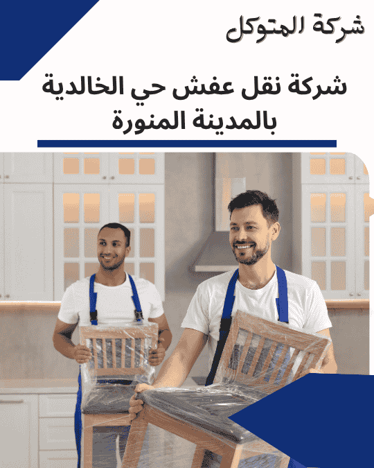 شركة نقل عفش حي الخالدية بالمدينة المنورة _ مؤسسة المتوكل