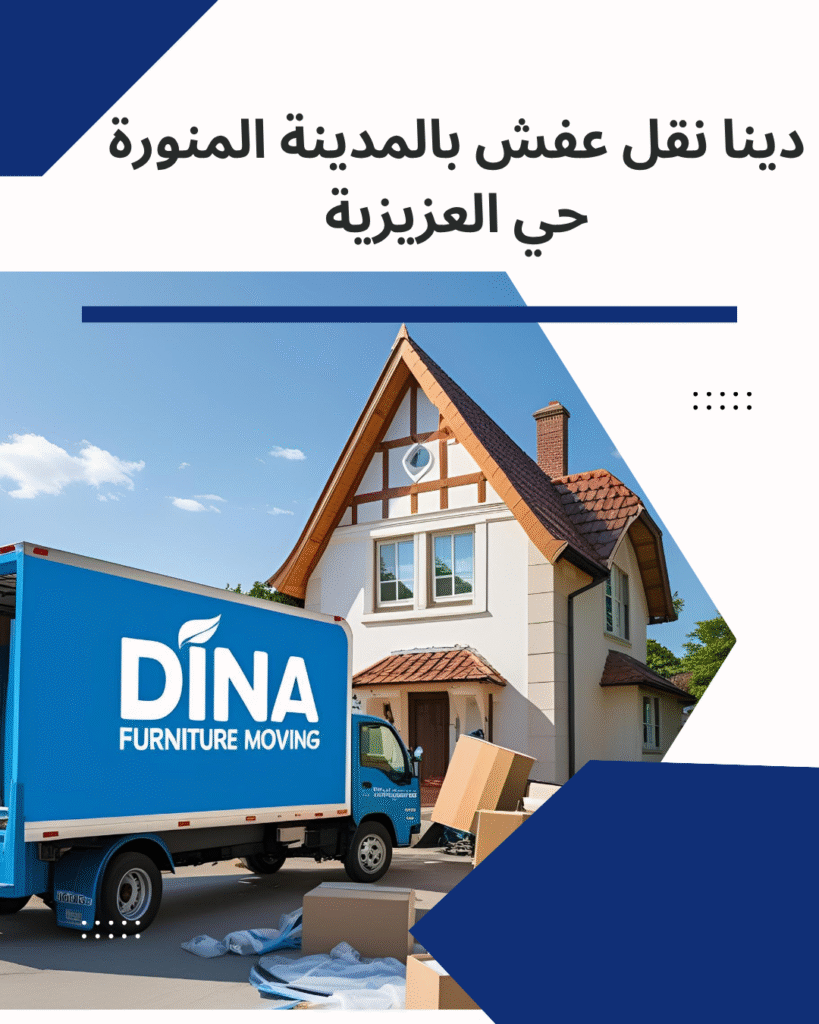 نقل عفش حي العزيزية بالمدينة المنورة _ مؤسسة المتوكل