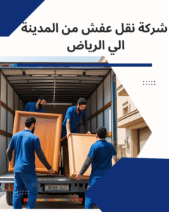 شركة نقل عفش من المدينة المنورة الي الرياض 3 شركة نقل عفش من المدينة المنورة الي الرياض