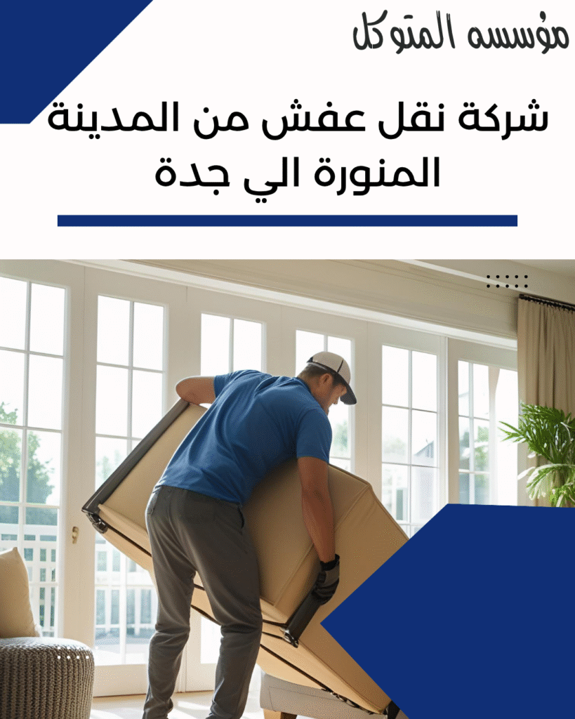 شركة نقل عفش من المدينة المنورة الى جدة _ مؤسسة المتوكل