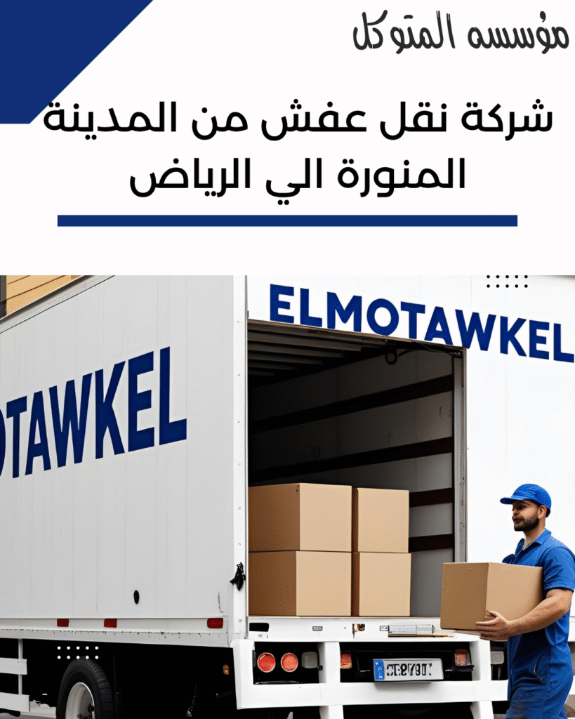 شركة نقل عفش من المدينة المنورة الي الرياض _ مؤسسة المتوكل
