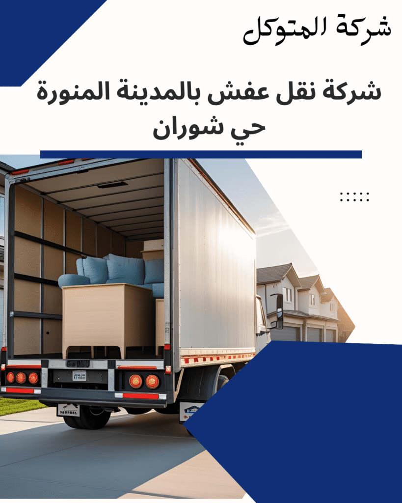 نقل عفش حي شوران بالمدينة المنورة _مؤسسة المتوكل