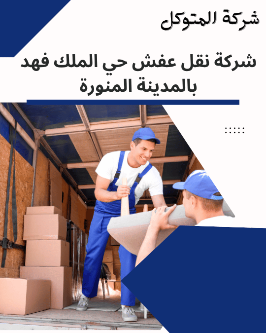 شركة نقل عفش حي الملك فهد بالمدينة المنورة _ مؤسسه المتوكل