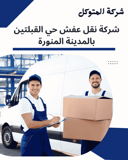 شركة نقل عفش حي القبلتين بالمدينة المنورة 2 شركة نقل عفش حي القبلتين بالمدينة المنورة - شركة المتوكل