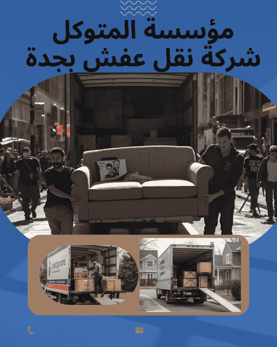 شركة نقل عفش بجدة _ شركة المتوكل