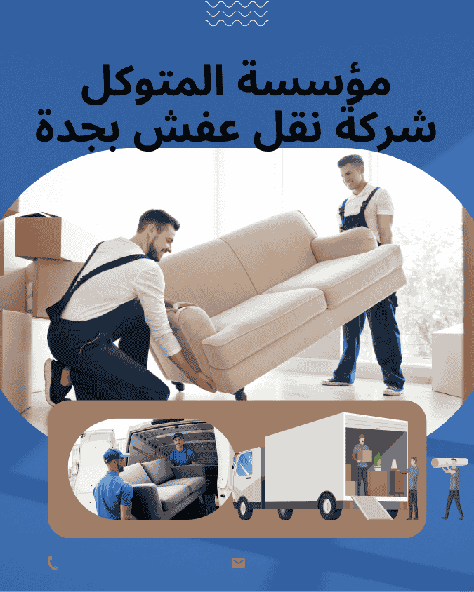 شركة نقل عفش بجدة _ شركة المتوكل