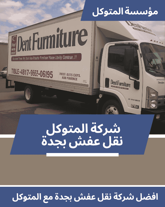 شركة نقل عفش بجدة _ شركة المتوكل