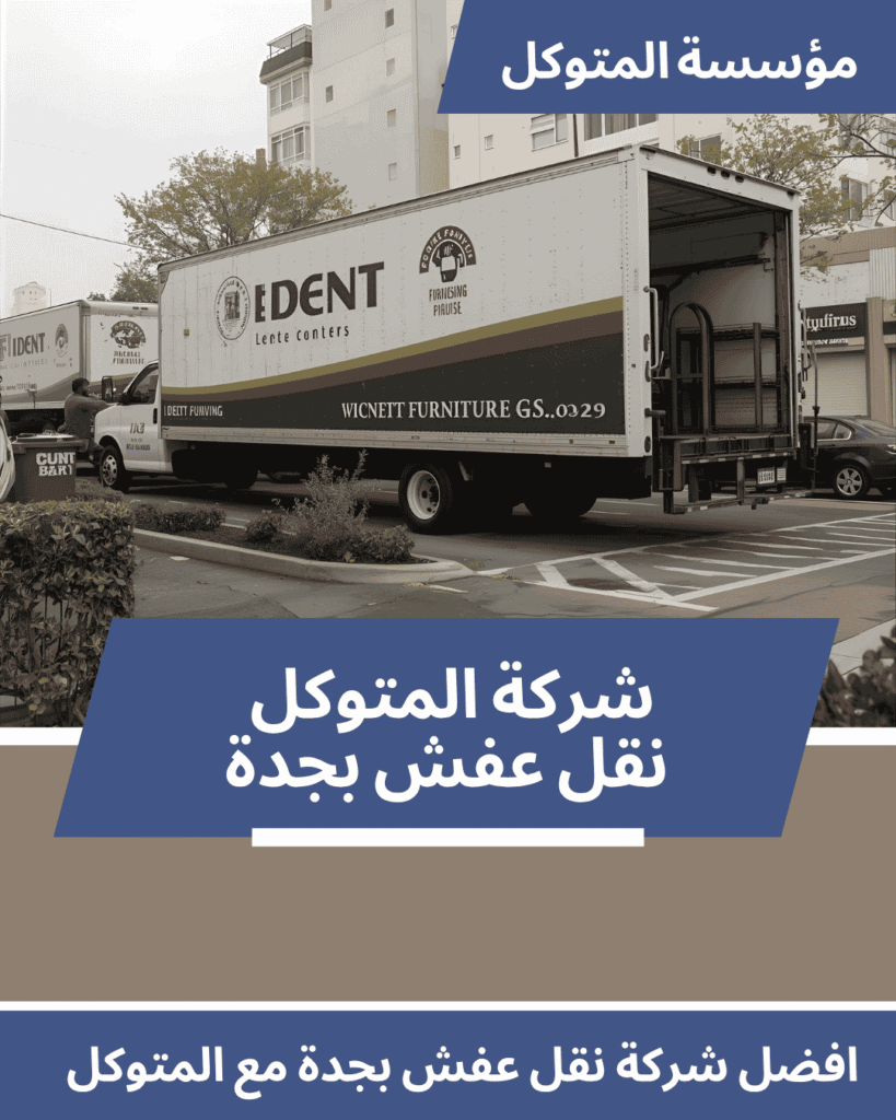 شركة نقل عفش بجدة _ شركة المتوكل