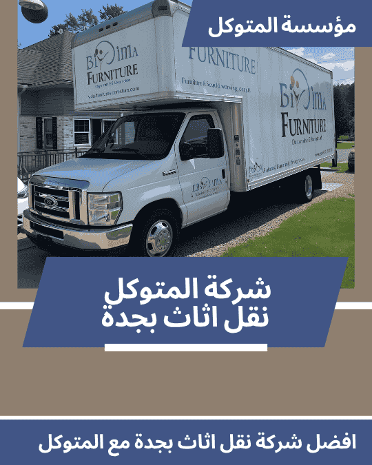 شركة نقل عفش بجدة _ شركة المتوكل