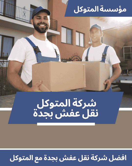شركة نقل عفش بجدة _ شركة المتوكل