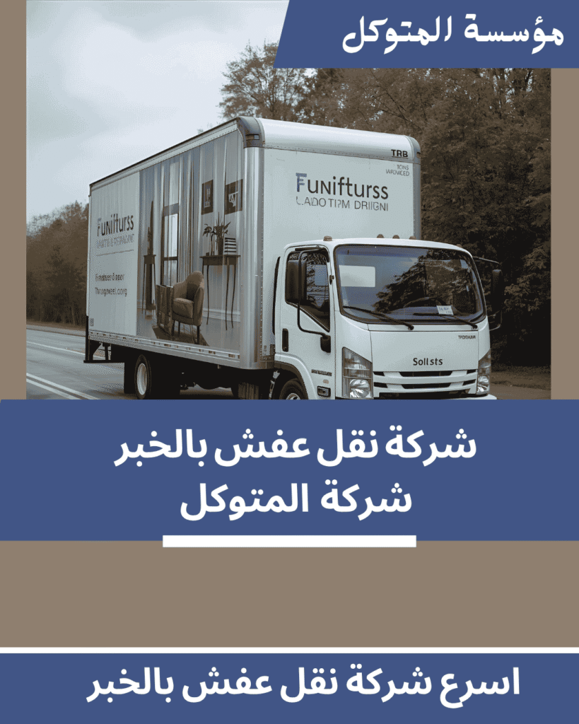 اسرع شركة نقل عفش بالخبر _ مؤسسة المتوكل