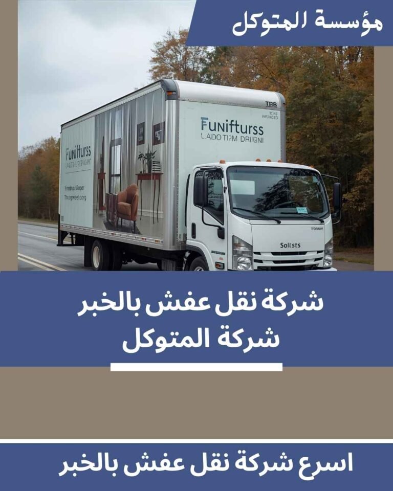 اسرع شركة نقل عفش بالخبر _ مؤسسة المتوكل