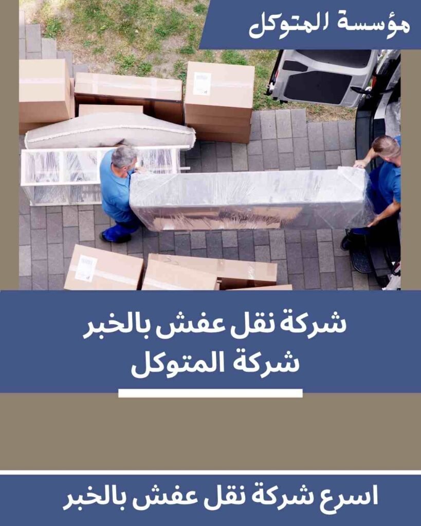 اسرع شركة نقل عفش بالخبر _ مؤسسة المتوكل