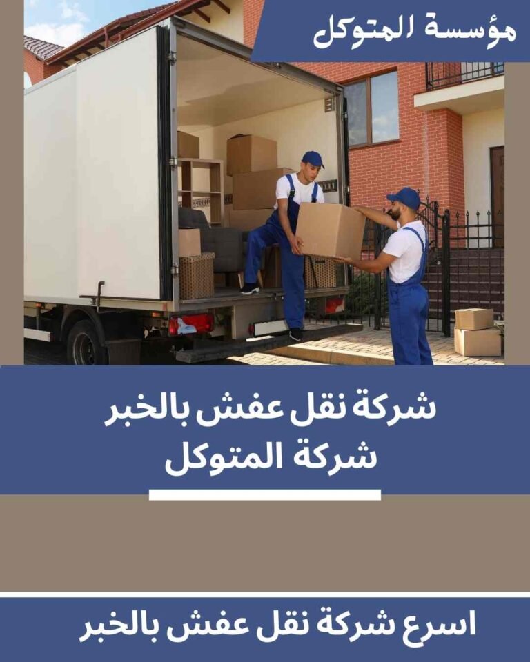 اسرع شركة نقل عفش بالخبر _ مؤسسة المتوكل