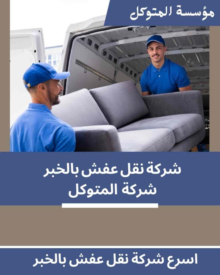 اسرع شركة نقل عفش بالخبر _ مؤسسة المتوكل