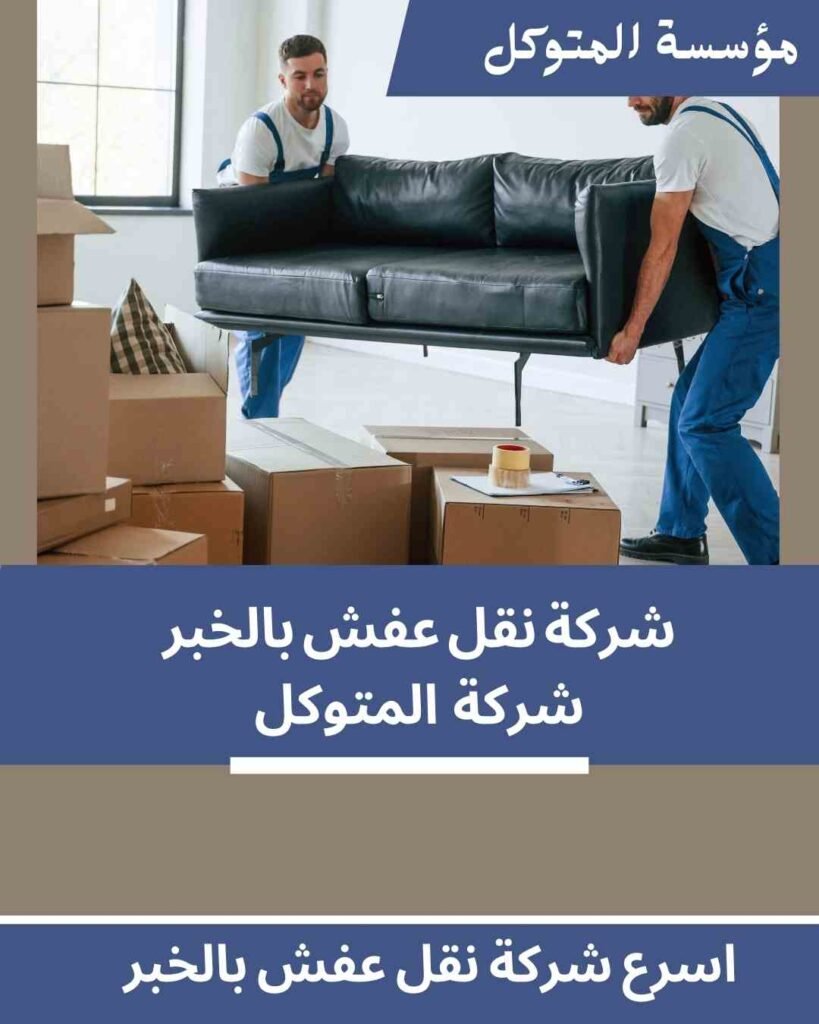 اسرع شركة نقل عفش بالخبر _ مؤسسة المتوكل